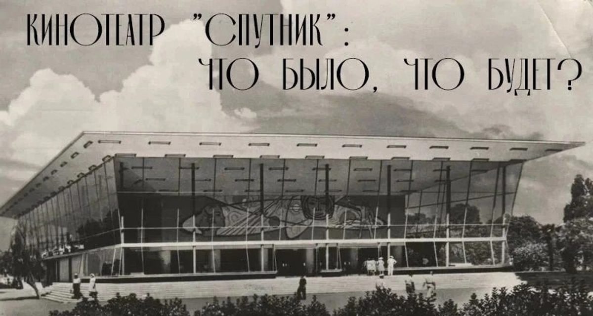 Жители Сочи могут определить судьбу территории бывшего кинотеатра «Спутник»