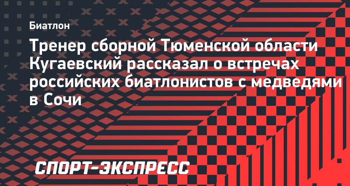 Биатлонисты на летних сборах в Сочи встречали медведей каждое утро и вечер