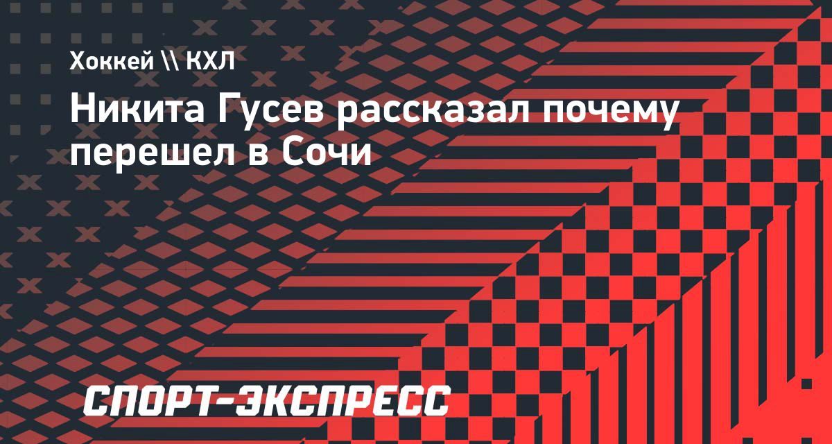 Олимпийский чемпион Никита Гусев стал игроком «Сочи» на один сезон