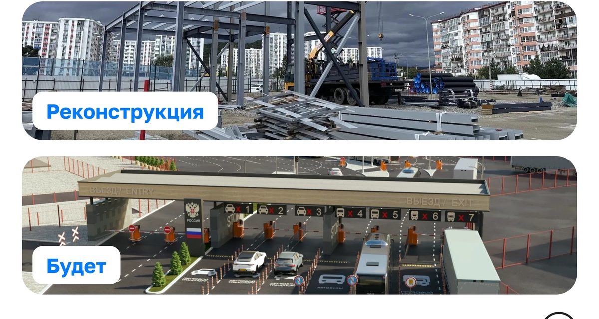 Адлерский пункт пропуска в Сочи после реконструкции сможет принимать более 14 тысяч машин в сутки